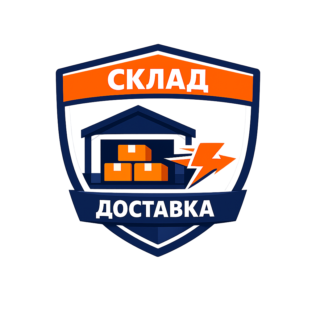 Склад